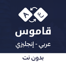 قاموس انجليزي عربي بدون نت APK