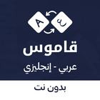 قاموس انجليزي عربي بدون نت icône