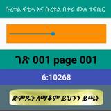 ቁርአን ተፍሲር ክፍል 01 ሱረቱል ፋቲሓ እና ሱ icon