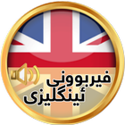 فێربوونی زمانی ئینگلیزی أيقونة