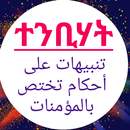 ተንቢሃት تنبيهات APK