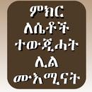 ምክር ለሴቶች ተውጂሀት ኪታብ APK