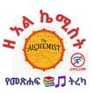 አልኬሚስቱ የመጽሐፍ ትረካ