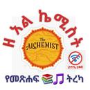 አልኬሚስቱ የመጽሐፍ ትረካ APK