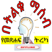 በትልቁ ማሰብ የመጽሐፍ ትረካ