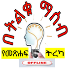 በትልቁ ማሰብ የመጽሐፍ ትረካ icon