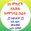 20 ምክሮች ለእህቴ ከማግባቷ በፊት
