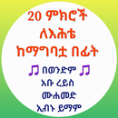 20 ምክሮች ለእህቴ ከማግባቷ በፊት APK
