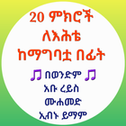 20 ምክሮች ለእህቴ ከማግባቷ በፊት आइकन