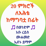 20 ምክሮች ለእህቴ ከማግባቷ በፊት icon