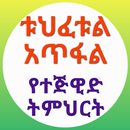 ቱህፈቱል አጥፋል የተጅዊድ ትምህርት APK