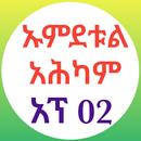 ኡምደቱል አሕካም የሐዲስ መማሪያ 02 APK
