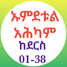 ኡምደቱል አሕካም የሐዲስ ኪታብ آئیکن