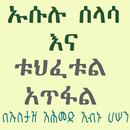 ኡሱሉ ሰላሳ ቱህፈቱል አጥፋል APK