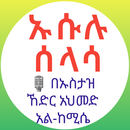 ኡሱሉ ሰላሳ በአማርኛ በኡስታዝ ኸድር አህመድ APK