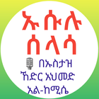 ኡሱሉ ሰላሳ በአማርኛ በኡስታዝ ኸድር አህመድ-icoon