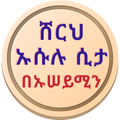 ሸርህ ኡሱሉ ሲታ