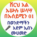 የኡሱሉ ሰላሳ ሸርህ በኡሰይሚን 01 APK