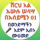 የኡሱሉ ሰላሳ ሸርህ በኡሰይሚን 01 иконка