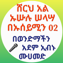 የኡሱሉ ሰላሳ ሸርህ በኡሰይሚን 02 APK