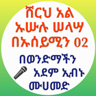 የኡሱሉ ሰላሳ ሸርህ በኡሰይሚን 02 आइकन