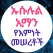 ኡሱሉል ኢማን የኢማን መሠረቶች