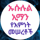 ኡሱሉል ኢማን የኢማን መሠረቶች APK