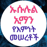 ኡሱሉል ኢማን icon