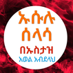 ikon ኡሱሉ ሰላሳ በኡስታዝ አወል አብደላህ