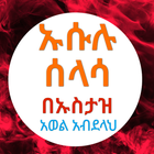 ኡሱሉ ሰላሳ በኡስታዝ አወል አብደላህ-icoon