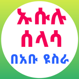 ኡሱሉ ሰላሳ በኡስታዝ አቡዩስራ icon