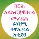 የኡስታዝ ኡመር አህመድ የአቂዳ ደርሶች APK
