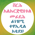 የኡስታዝ ኡመር አህመድ የአቂዳ ደርሶች