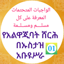 የአልዋጂባት ሸርህ በኡስታዝ አቡዩሥራ ክፍል 01 APK