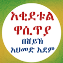 አቂደቱል ዋሲጥያ APK