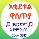 አቂደቱል ዋሲጥያ በወንድም አደም ኢብኑ ሙሐመድ APK