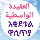 العقيدة الواسطية አቂደቱል ዋሲጥያ APK