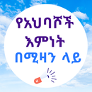 የአህባሾች እምነት በሚዛን ላይ APK