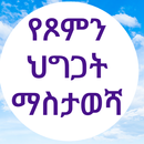 የጾምን ህግጋት ማስታወሻ APK