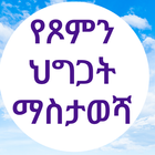 የጾምን ህግጋት ማስታወሻ ikon