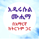 አዱሩሱል ሙሒማ በኡስታዝ ሙሐመድ ኸድር APK