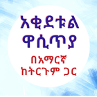 አቂደቱል ዋሲጥያ በኡስታዝ ሙሐመድ ኸድር icon