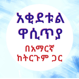 አቂደቱል ዋሲጥያ በኡስታዝ ሙሐመድ ኸድር icon