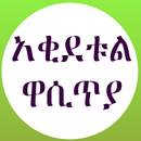 አቂደቱል ዋሲጥያ በወንድም አቡ ሀሣን APK