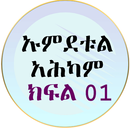 ኡምደቱል አህካም በአቡጁወይሪያ 01 APK