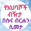 የአህባሾች ብዥታ በሱና ብርሐን ሲመታ APK