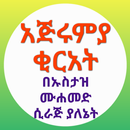 አጅሩምያ በኡስታዝ ሙሐመድ ሲራጅ APK
