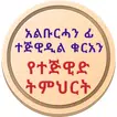 አልቡርሓን የተጅዊድ ትምህርት