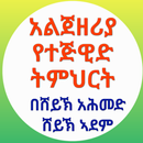 አልጀዘሪያ የተጅዊድ ትምህርት APK