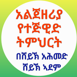 አልጀዘሪያ የተጅዊድ ትምህርት icon